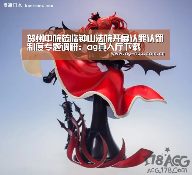 贺州中院莅临钟山法院开展认罪认罚制度专题调研:ag真人厅下载(图2) ag真人厅下载