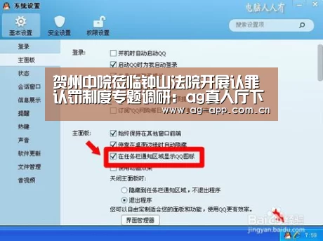 贺州中院莅临钟山法院开展认罪认罚制度专题调研:ag真人厅下载(图1) ag真人APP