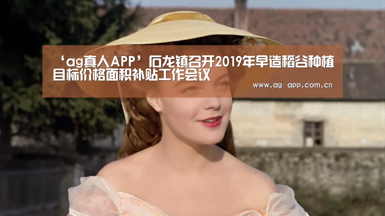 ‘ag真人APP’石龙镇召开2019年早造稻谷种植目标价格面积补贴工作会议(图2) ag真人下载