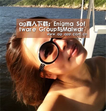 ag真人下载:Enigma Software Group与Malwarebytes之争转至上诉法院,保护消费者权利(图1) ag真人APP