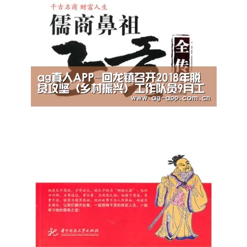 ag真人APP-回龙镇召开2018年脱贫攻坚(乡村振兴)工作队员9月工作例会(图2) ag真人下载