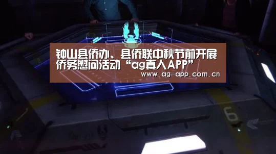 钟山县侨办、县侨联中秋节前开展侨务慰问活动“ag真人APP”(图1) ag真人下载