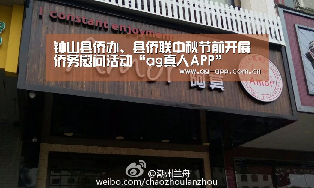 钟山县侨办、县侨联中秋节前开展侨务慰问活动“ag真人APP”(图2) ag真人下载