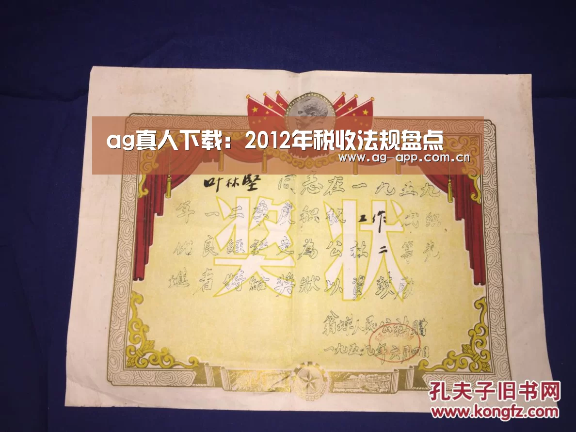 ag真人下载:2012年税收法规盘点(图1) ag真人厅下载